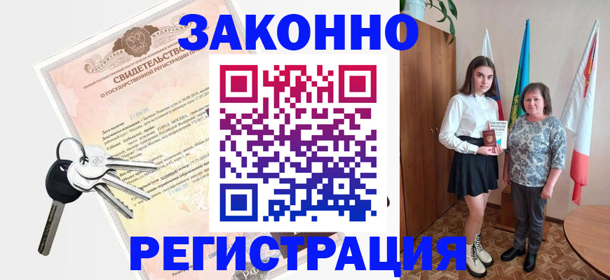 прописка в Волгограде